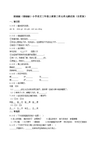 小学语文人教部编版三年级上册第三单元单元综合与测试单元测试同步测试题