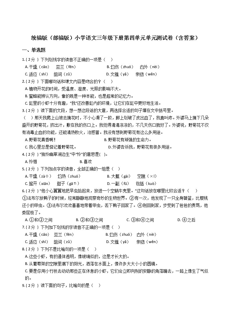 统编版（部编版）小学语文三年级下册第四单元单元测试卷（含答案）第1页