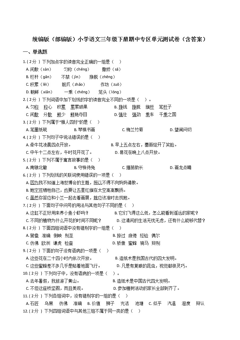 统编版（部编版）小学语文三年级下册期中专区单元测试卷（含答案）01