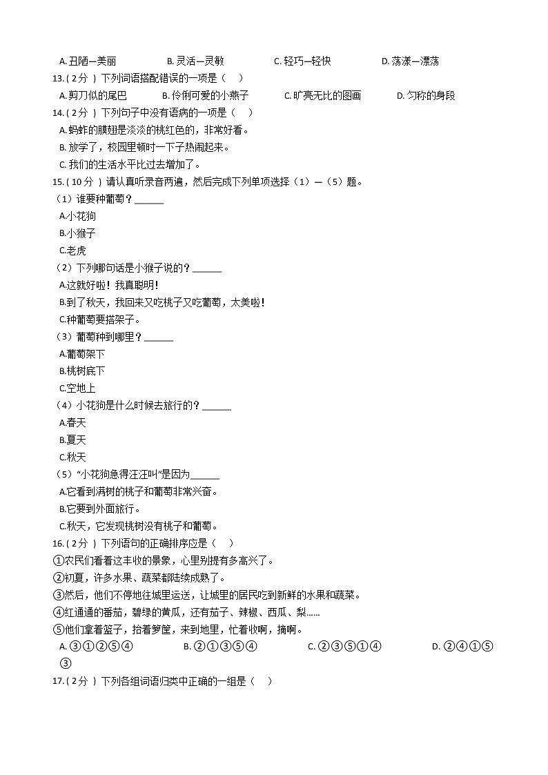 统编版（部编版）小学语文三年级下册期中专区单元测试卷（含答案）02
