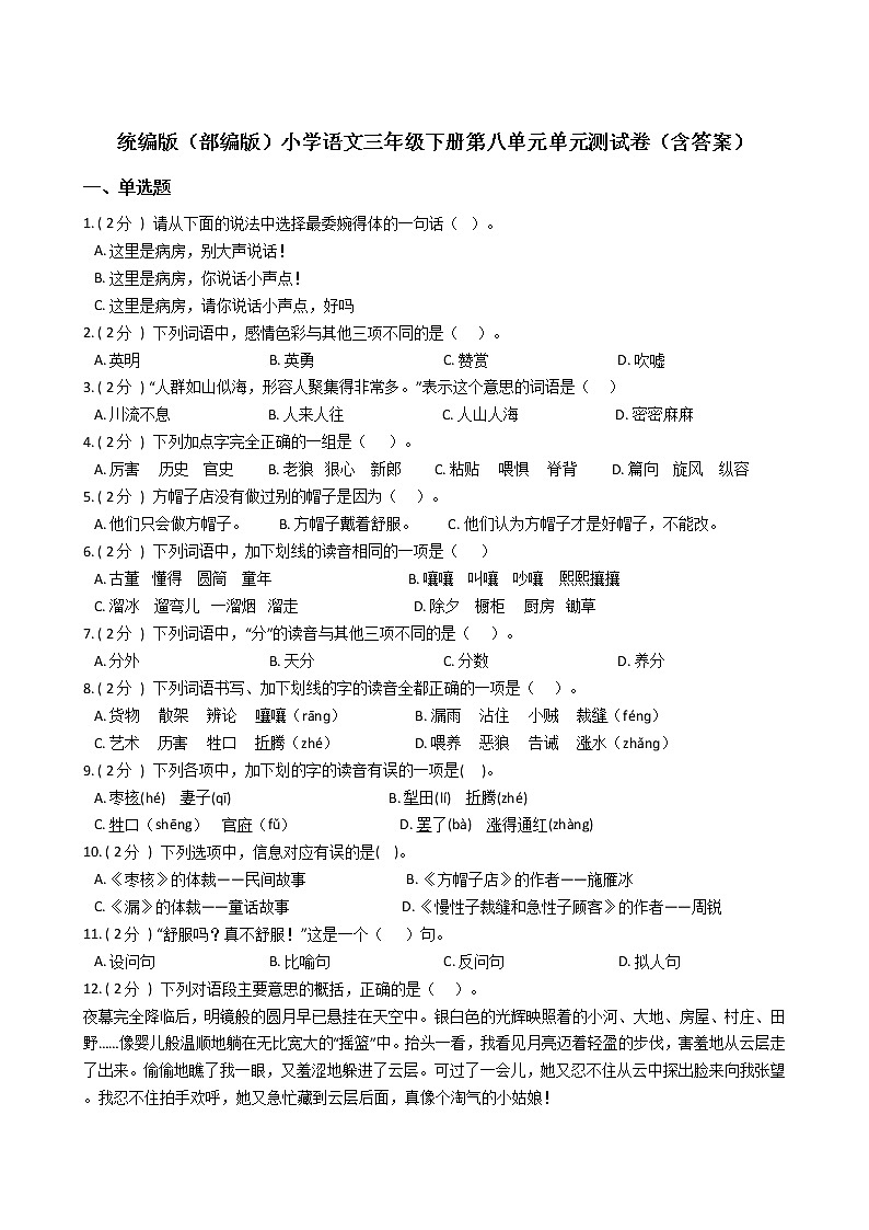 统编版（部编版）小学语文三年级下册第八单元单元测试卷（含答案）第1页