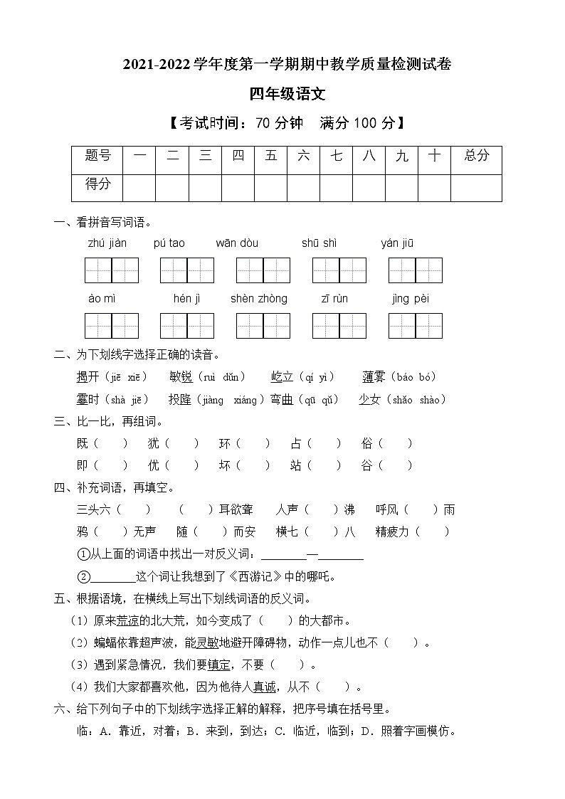 统编版四年级语文上册期中质量检测试卷（A卷含答案）第1页