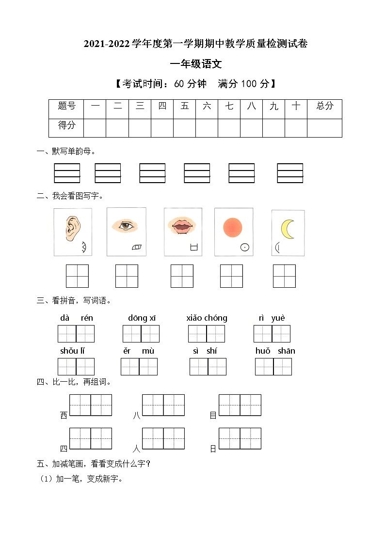 统编版一年级语文上册期中质量检测试卷（B卷含答案）01