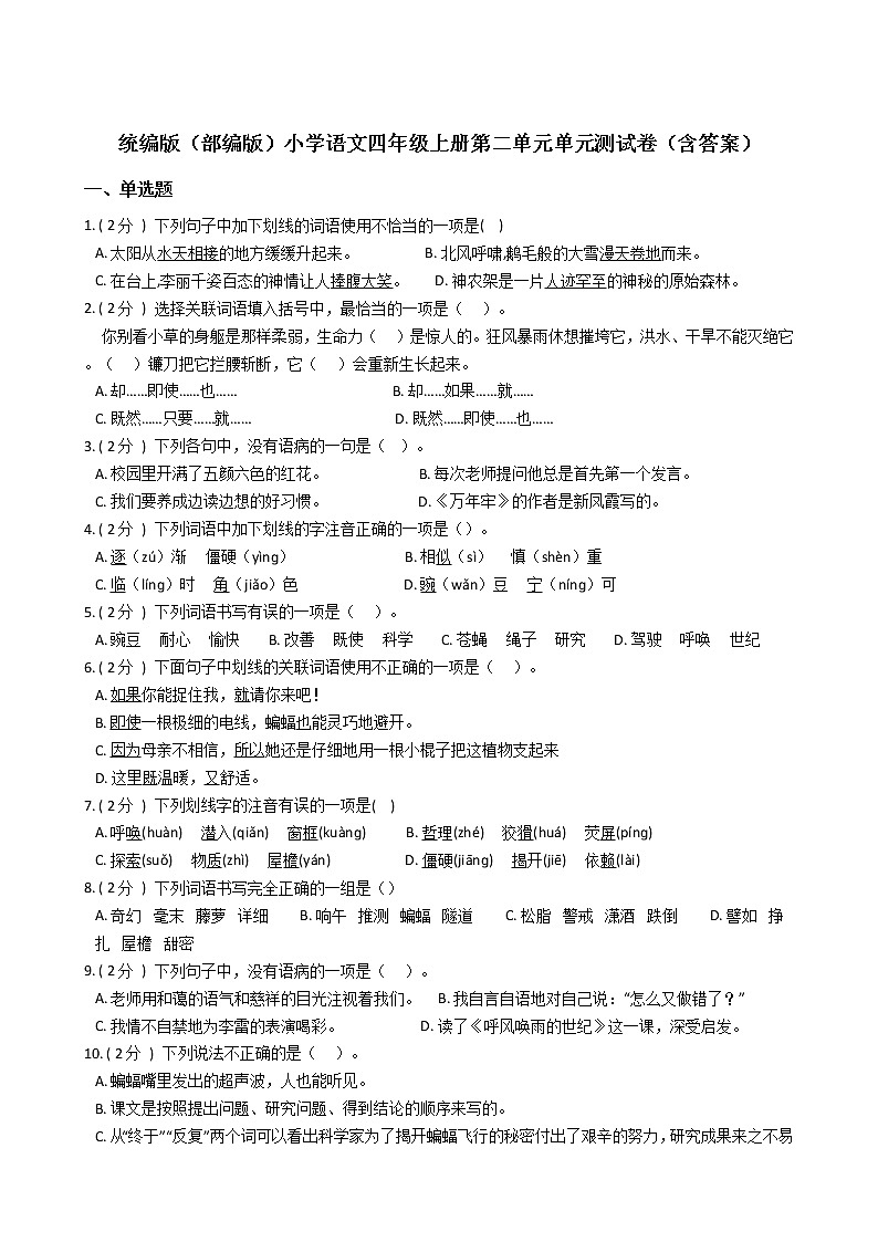 统编版（部编版）小学语文四年级上册第二单元单元测试卷（含答案）01