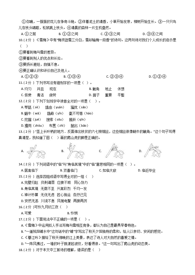 统编版（部编版）小学语文四年级上册第三单元单元测试卷（含答案）第2页