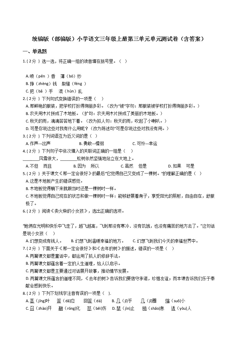 统编版（部编版）小学语文三年级上册第三单元单元测试卷（含答案）01