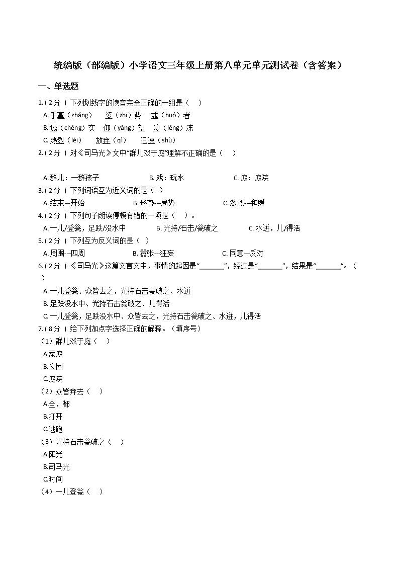 统编版（部编版）小学语文三年级上册第八单元单元测试卷（含答案）01