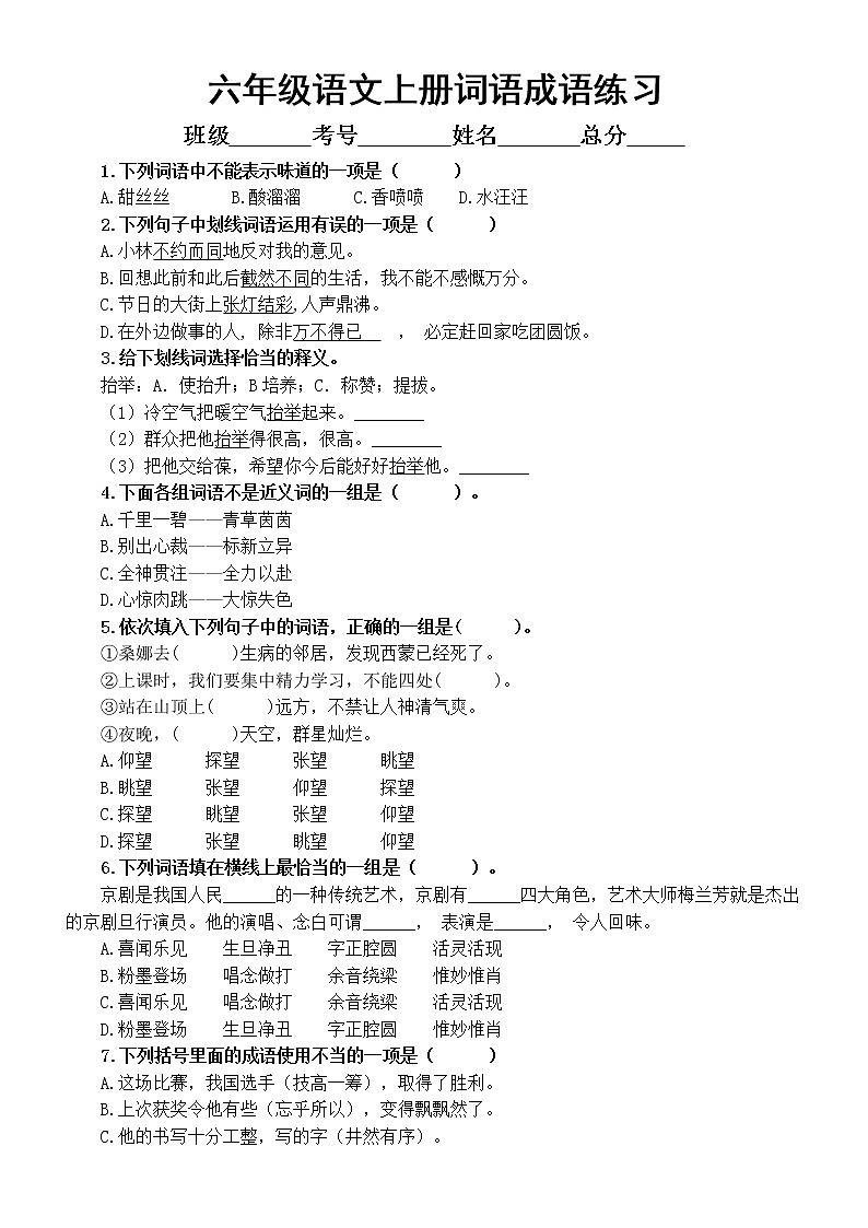 小学语文部编版六年级上册《词语成语》专项练习（附答案）01