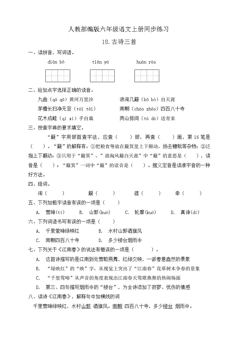 18.古诗三首 同步一课一练（含答案）01