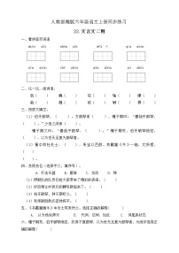 小学人教部编版21 文言文二则综合与测试一课一练