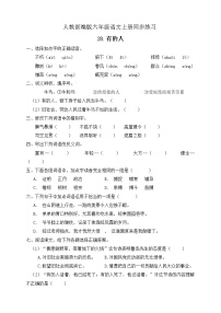 小学语文人教部编版六年级上册28 有的人——纪念鲁迅有感练习