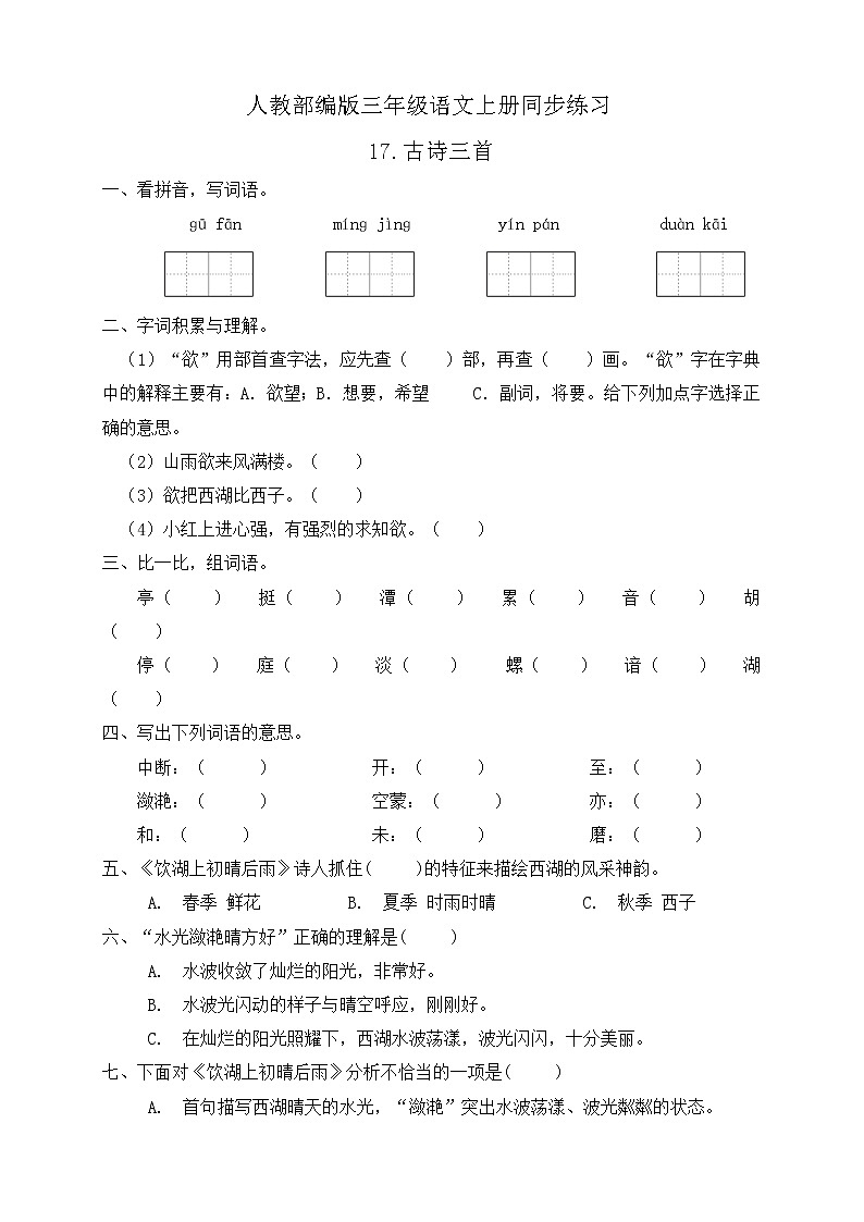 17.古诗三首 同步一课一练（含答案）第1页