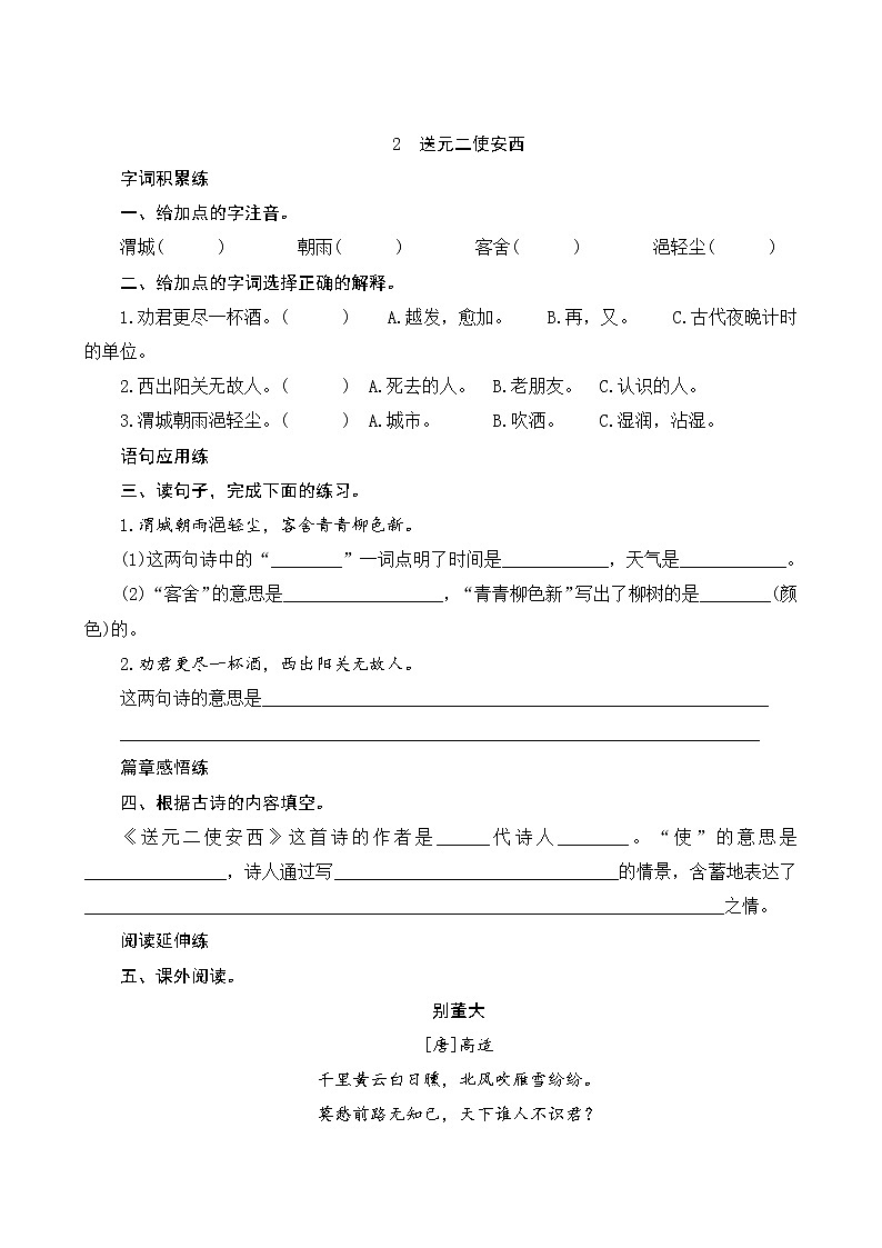 2《送元二使西安》课时测评第1页
