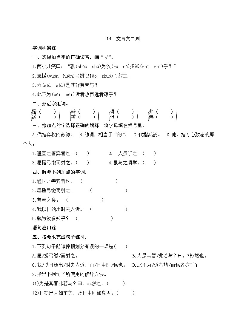 14《文言文二则》课时测评01