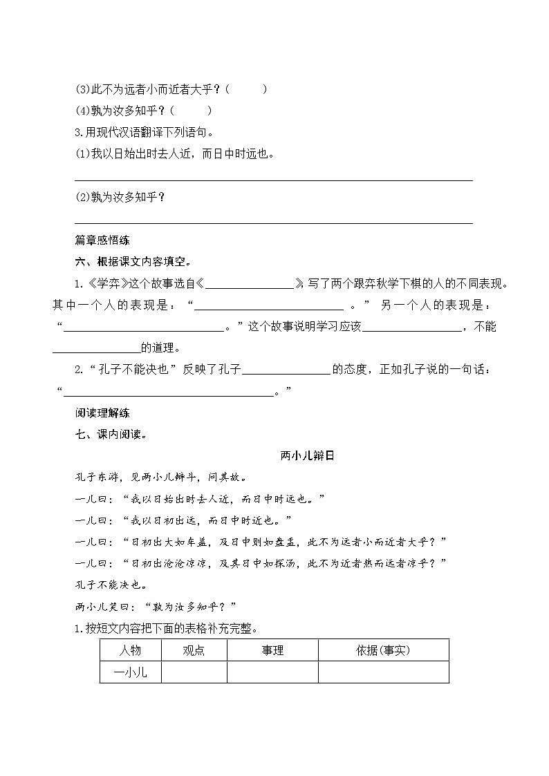 14《文言文二则》课时测评02