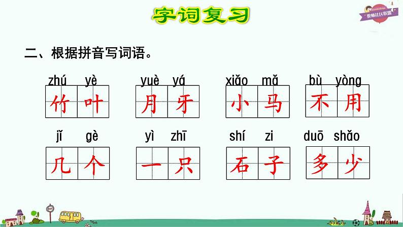 部编版语文一年级上册第8单元复习课件PPT第3页