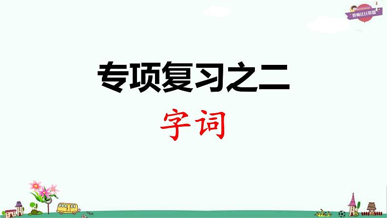 部编版语文一年级上册专项复习之二 字词课件PPT01