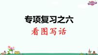 部编版语文一年级上册专项复习之六 看图写话课件PPT