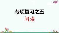 部编版语文一年级上册专项复习之五 阅读课件PPT