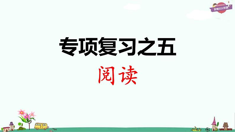 部编版语文一年级上册专项复习之五 阅读课件PPT第1页