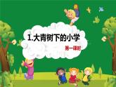 1.大青树下的小学（2个课时）课件+教案