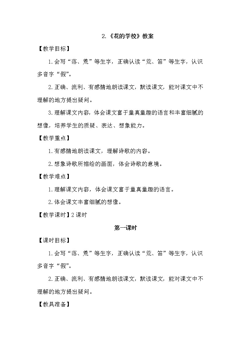 2.花的学校 （2个课时）课件+教案01