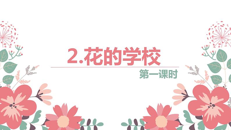 2.花的学校 （2个课时）课件+教案01