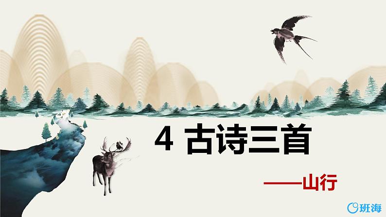 4.古诗三首 山行 课件+教案01