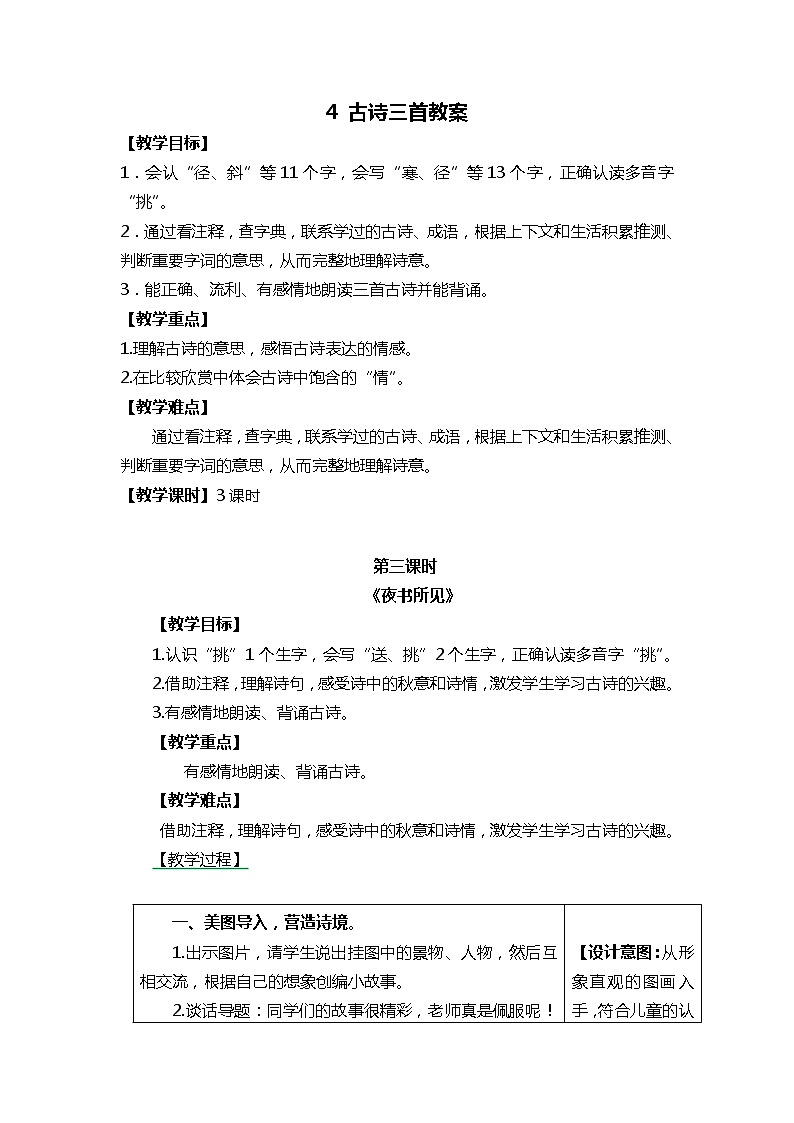 4.古诗三首 夜书所见 课件+教案01