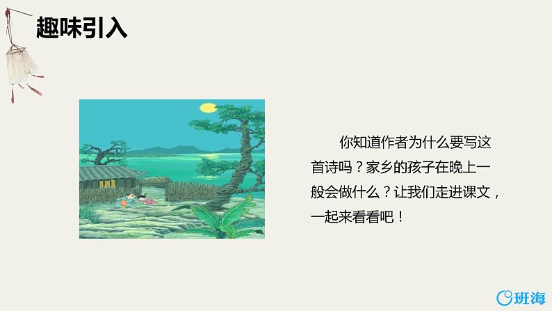 4.古诗三首 夜书所见 课件+教案04