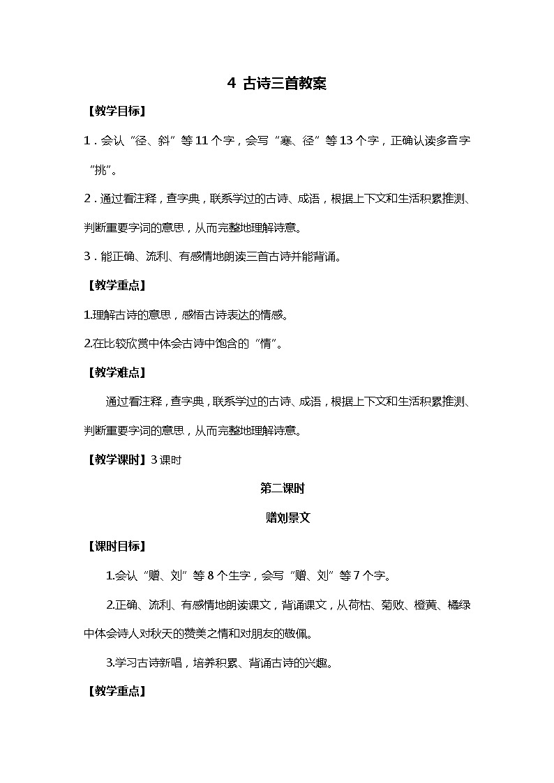 4.古诗三首 赠刘景文 课件+教案01