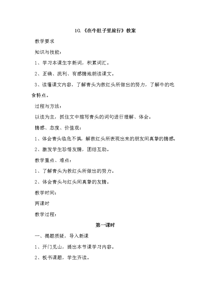 10.在牛肚子里旅行 （2个课时）课件+教案01