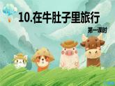 10.在牛肚子里旅行 （2个课时）课件+教案