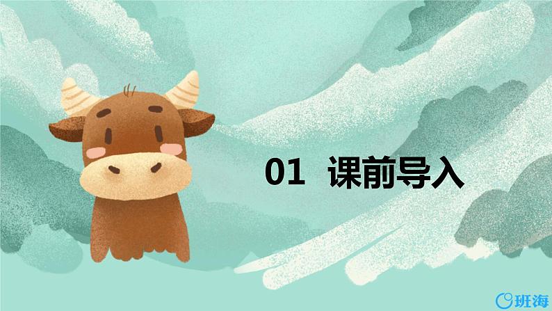 10.在牛肚子里旅行 （2个课时）课件+教案03