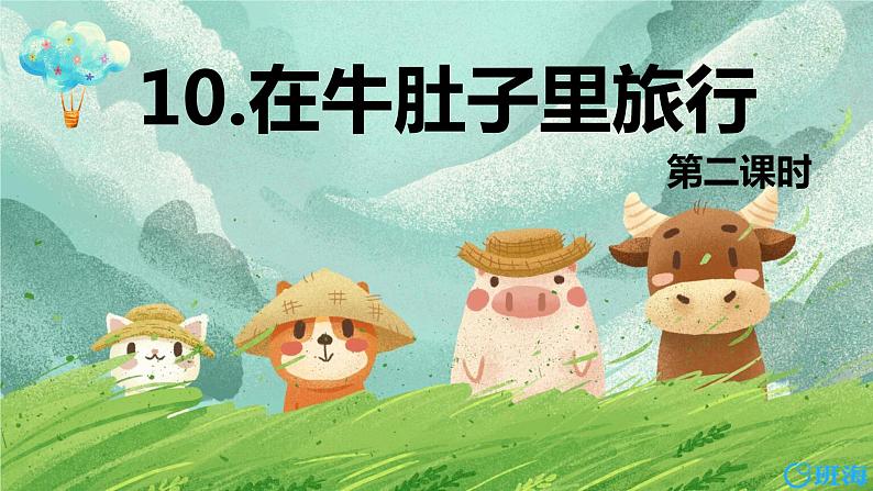 10.在牛肚子里旅行 （2个课时）课件+教案01