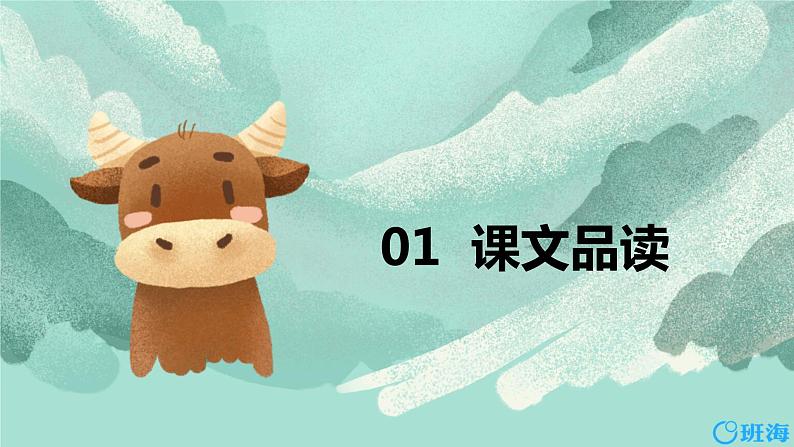 10.在牛肚子里旅行 （2个课时）课件+教案03