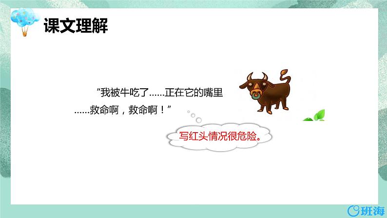 10.在牛肚子里旅行 （2个课时）课件+教案08