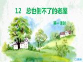 12.总也倒不了的老屋 （2个课时）课件+教案