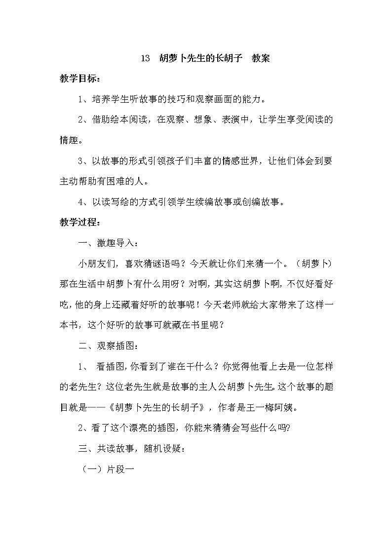 13.胡萝卜先生的长胡子（2个课时）课件+教案01