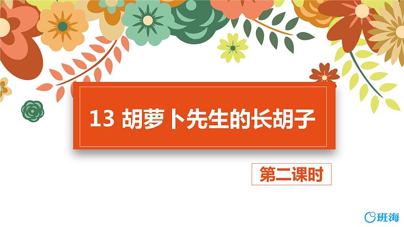13.胡萝卜先生的长胡子（2个课时）课件+教案01