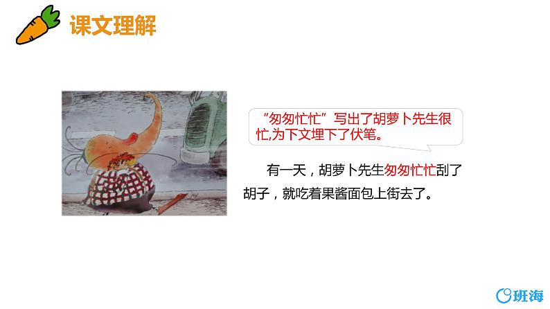 13.胡萝卜先生的长胡子（2个课时）课件+教案06