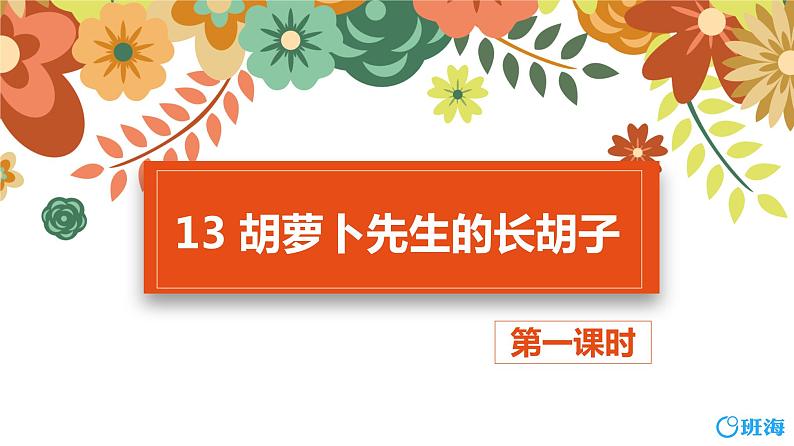 13.胡萝卜先生的长胡子（2个课时）课件+教案01