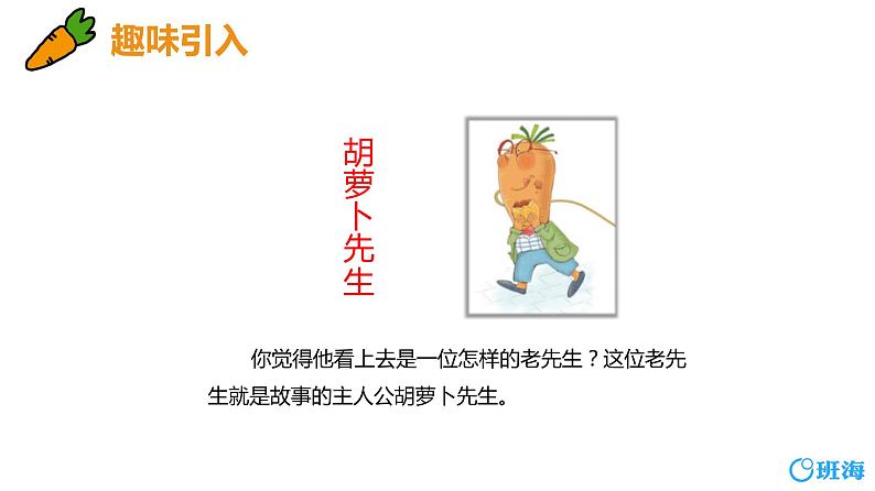 13.胡萝卜先生的长胡子（2个课时）课件+教案05