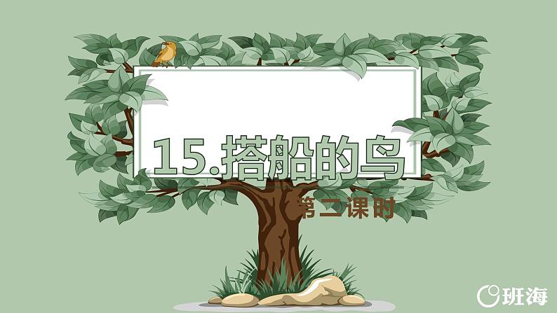 15.搭船的鸟（2个课时）课件+教案01