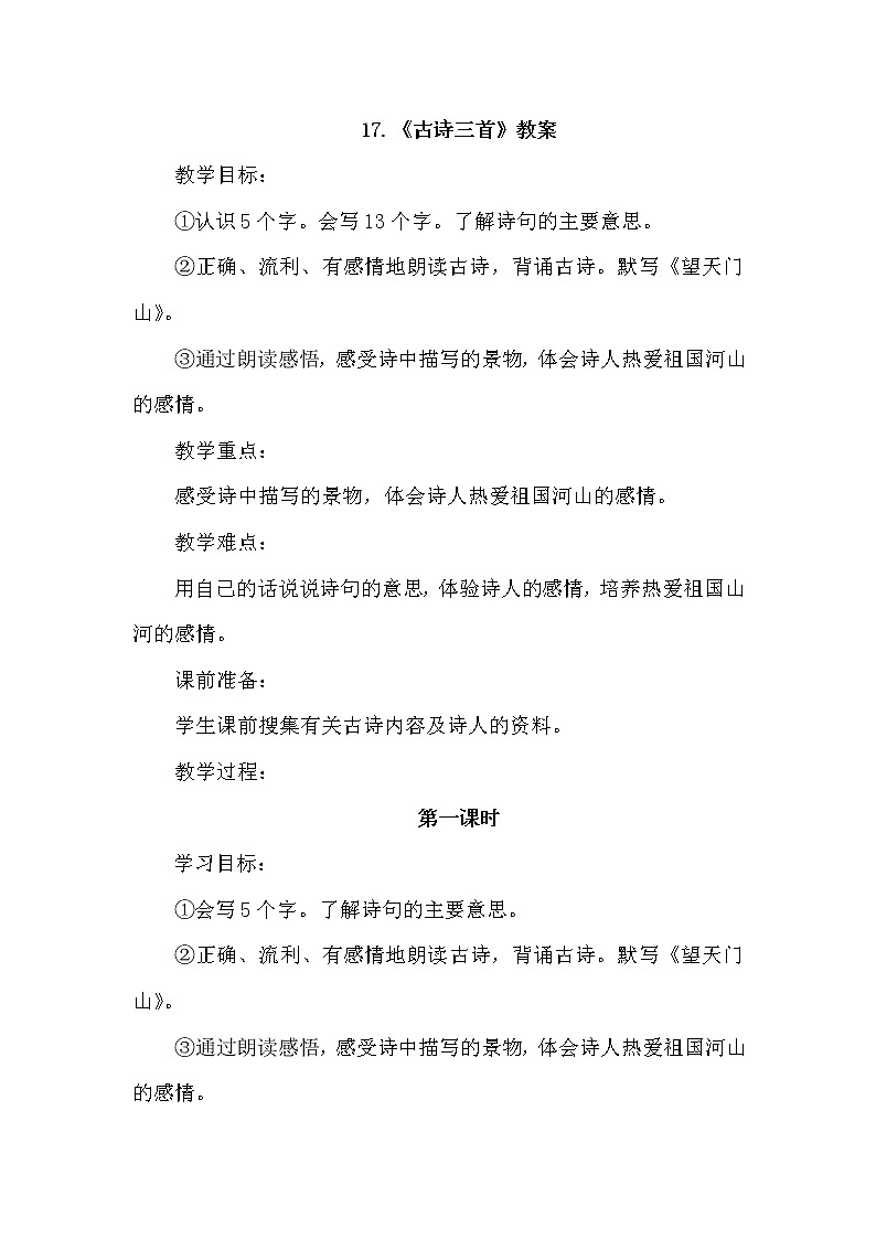 17.古诗三首《饮湖上初晴后雨》课件+教案01