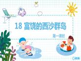 18.富饶的西沙群岛（2个课时）课件+教案