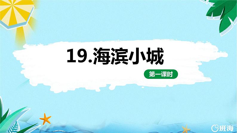 19.海滨小城（2个课时）课件+教案01