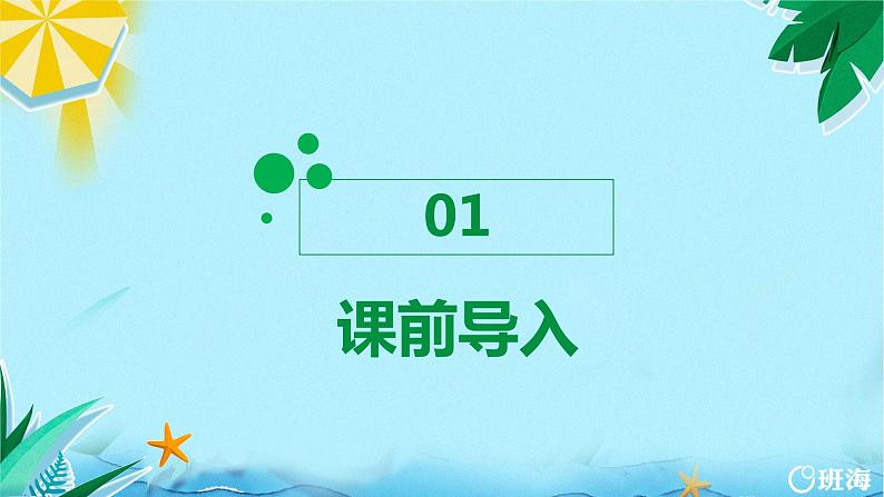 19.海滨小城（2个课时）课件+教案03