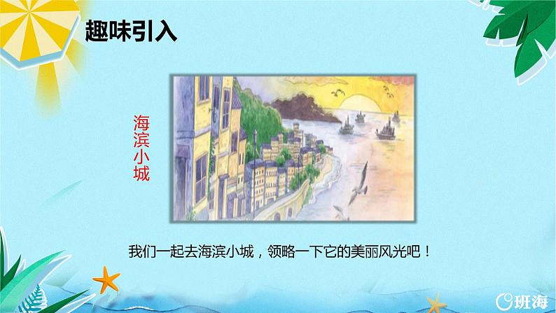 19.海滨小城（2个课时）课件+教案05