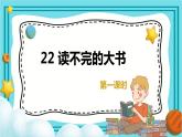 22.读不完的大书（2个课时）课件+教案